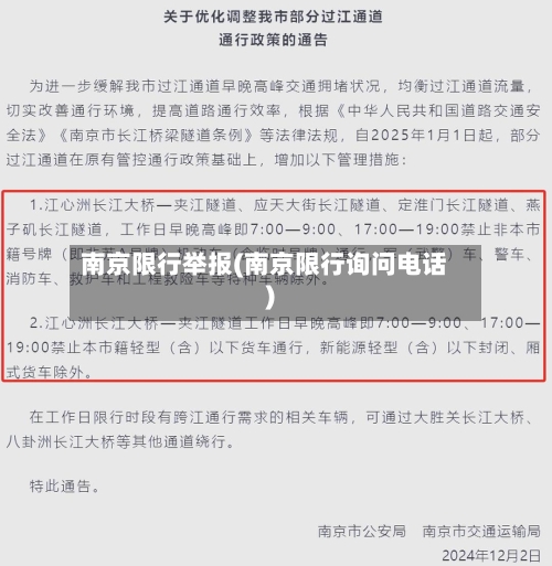 南京限行举报(南京限行询问电话)-第2张图片