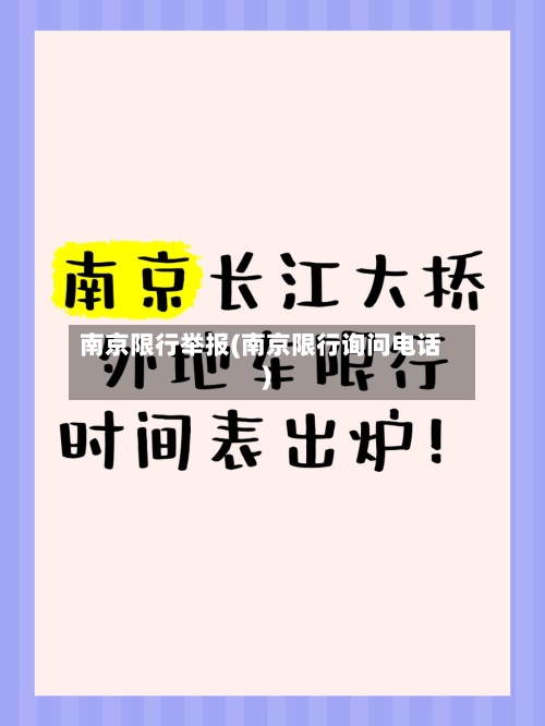 南京限行举报(南京限行询问电话)-第3张图片