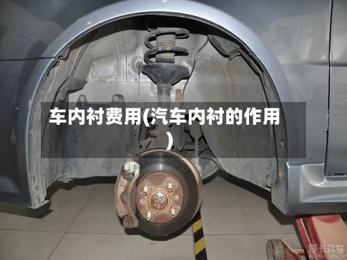 车内衬费用(汽车内衬的作用)-第1张图片