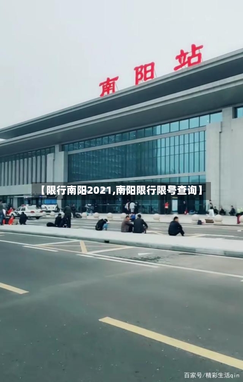 【限行南阳2021,南阳限行限号查询】-第2张图片