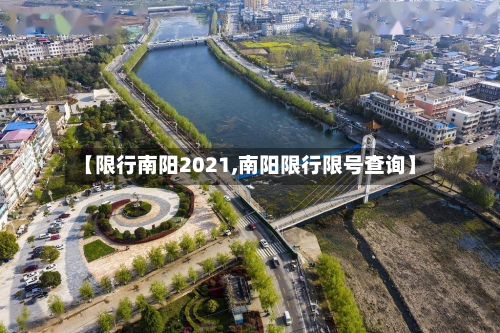 【限行南阳2021,南阳限行限号查询】