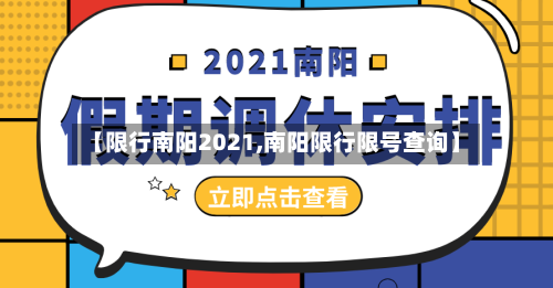 【限行南阳2021,南阳限行限号查询】-第3张图片