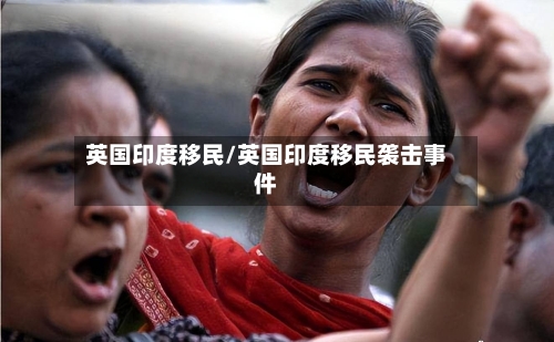 英国印度移民/英国印度移民袭击事件