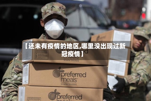 【还未有疫情的地区,哪里没出现过新冠疫情】-第3张图片