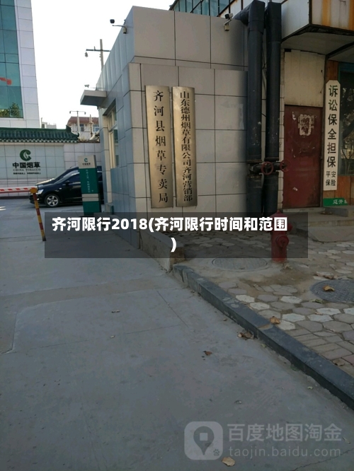 齐河限行2018(齐河限行时间和范围)-第3张图片