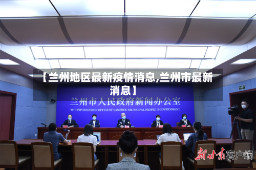 【兰州地区最新疫情消息,兰州市最新消息】-第2张图片