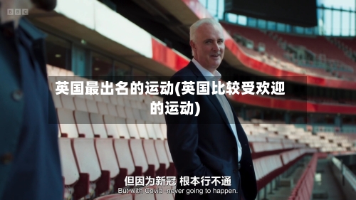 英国最出名的运动(英国比较受欢迎的运动)-第2张图片