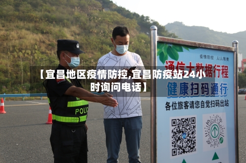 【宜昌地区疫情防控,宜昌防疫站24小时询问电话】