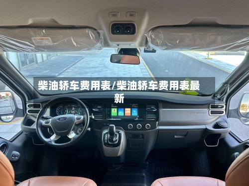 柴油轿车费用表/柴油轿车费用表最新-第2张图片