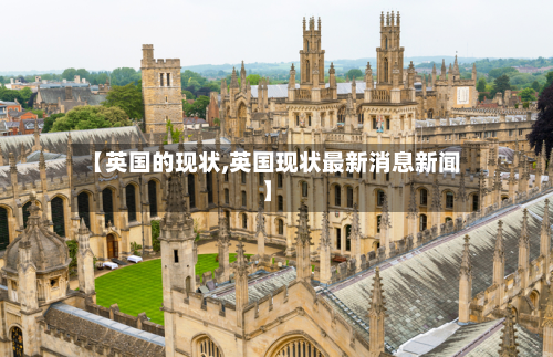【英国的现状,英国现状最新消息新闻】