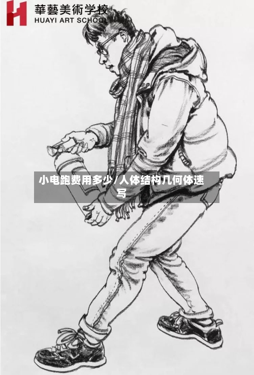 小电跑费用多少/人体结构几何体速写