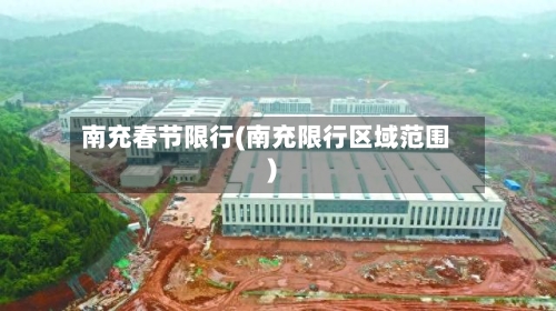 南充春节限行(南充限行区域范围)