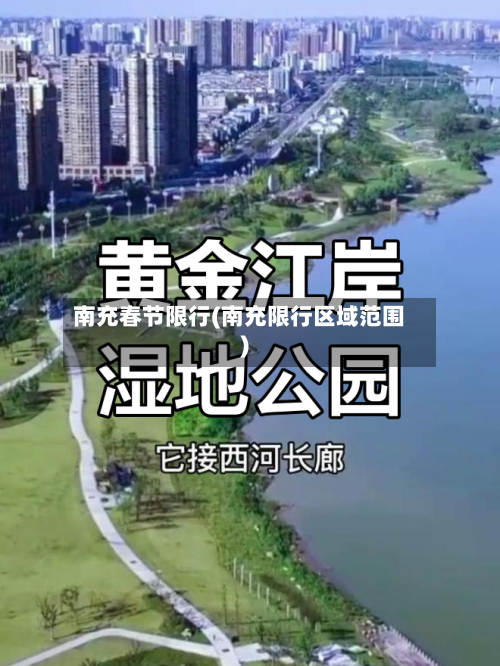 南充春节限行(南充限行区域范围)-第3张图片