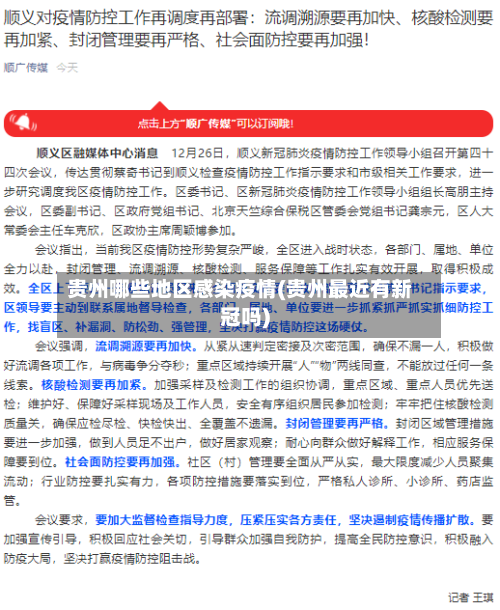 贵州哪些地区感染疫情(贵州最近有新冠吗)