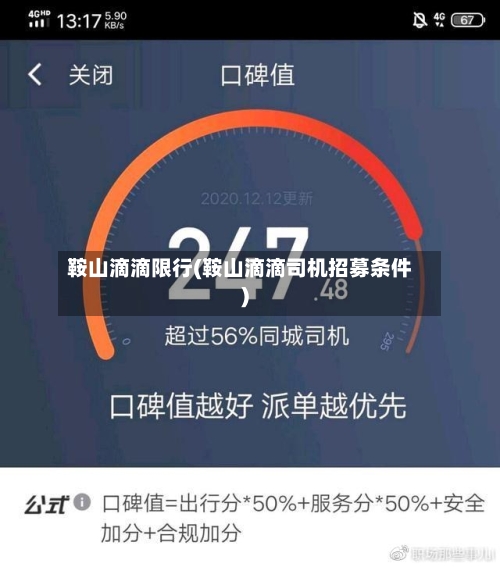 鞍山滴滴限行(鞍山滴滴司机招募条件)-第2张图片