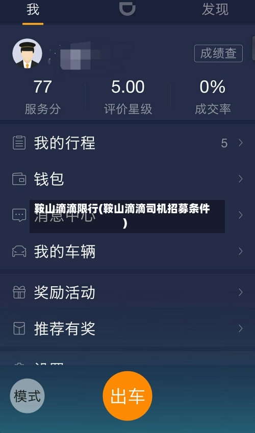 鞍山滴滴限行(鞍山滴滴司机招募条件)-第3张图片