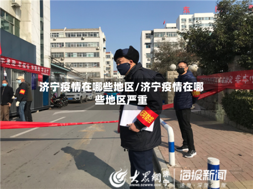 济宁疫情在哪些地区/济宁疫情在哪些地区严重