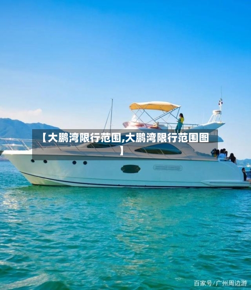【大鹏湾限行范围,大鹏湾限行范围图】-第2张图片