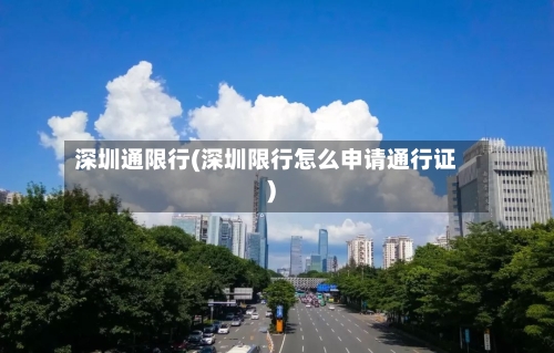 深圳通限行(深圳限行怎么申请通行证)
