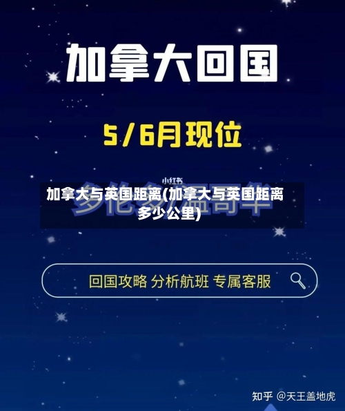 加拿大与英国距离(加拿大与英国距离多少公里)-第3张图片