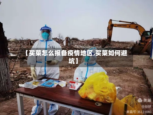 【买菜怎么报备疫情地区,买菜如何避坑】