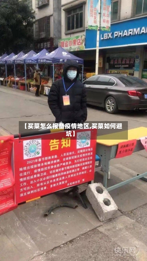 【买菜怎么报备疫情地区,买菜如何避坑】-第2张图片