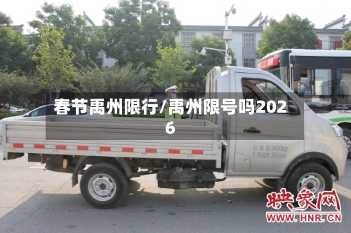 春节禹州限行/禹州限号吗2026-第2张图片