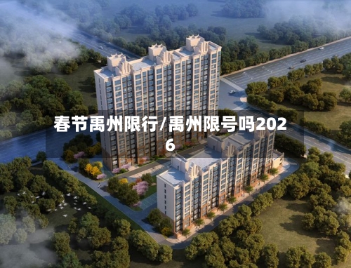 春节禹州限行/禹州限号吗2026