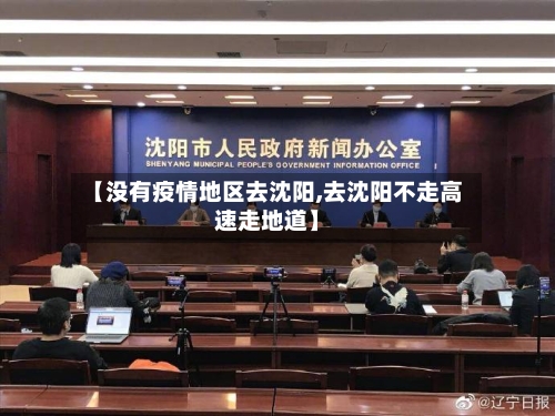 【没有疫情地区去沈阳,去沈阳不走高速走地道】-第2张图片