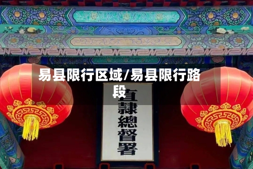 易县限行区域/易县限行路段