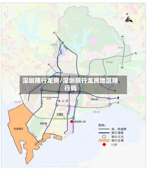 深圳限行龙岗/深圳限行龙岗地区限行吗-第2张图片