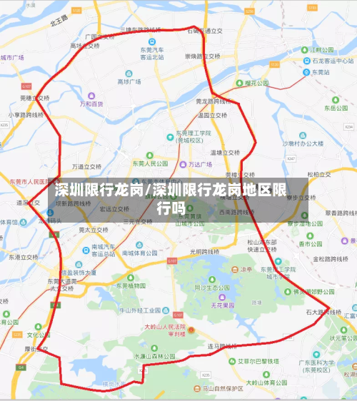 深圳限行龙岗/深圳限行龙岗地区限行吗