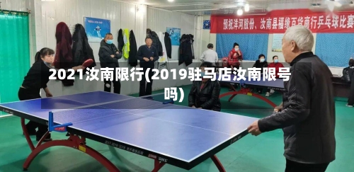2021汝南限行(2019驻马店汝南限号吗)-第3张图片