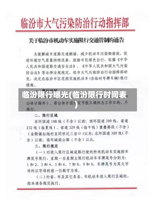 临汾限行曝光(临汾限行时间表)-第2张图片