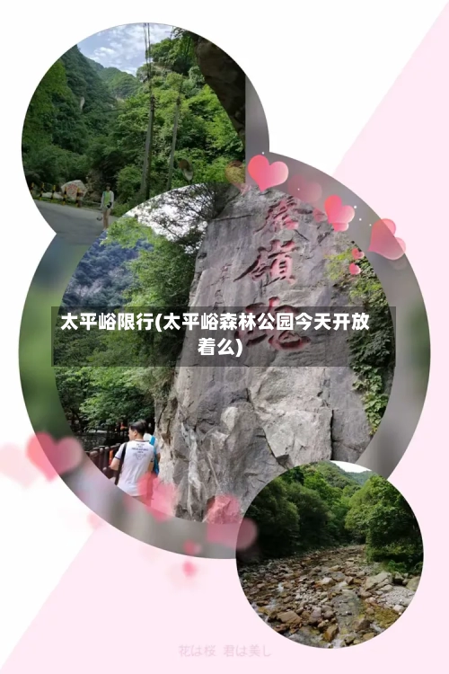 太平峪限行(太平峪森林公园今天开放着么)