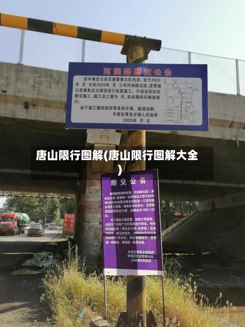 唐山限行图解(唐山限行图解大全)