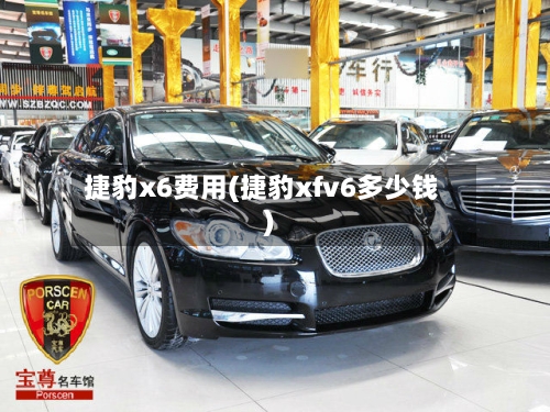 捷豹x6费用(捷豹xfv6多少钱)