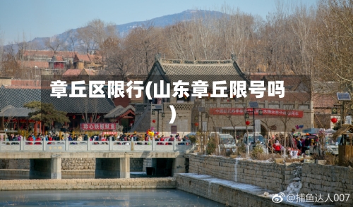 章丘区限行(山东章丘限号吗)