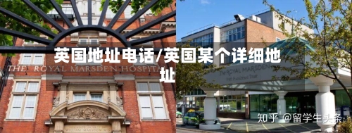 英国地址电话/英国某个详细地址