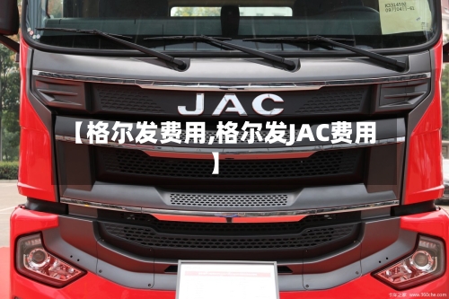 【格尔发费用,格尔发JAC费用】-第2张图片