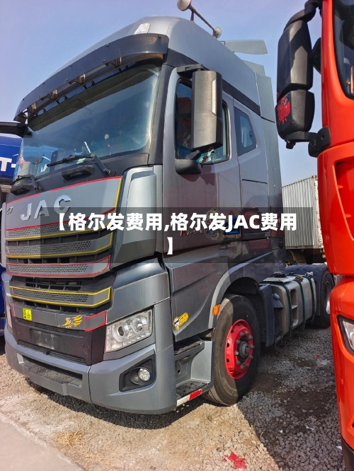 【格尔发费用,格尔发JAC费用】