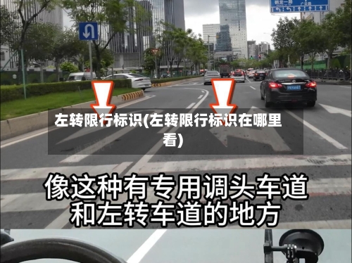 左转限行标识(左转限行标识在哪里看)-第2张图片