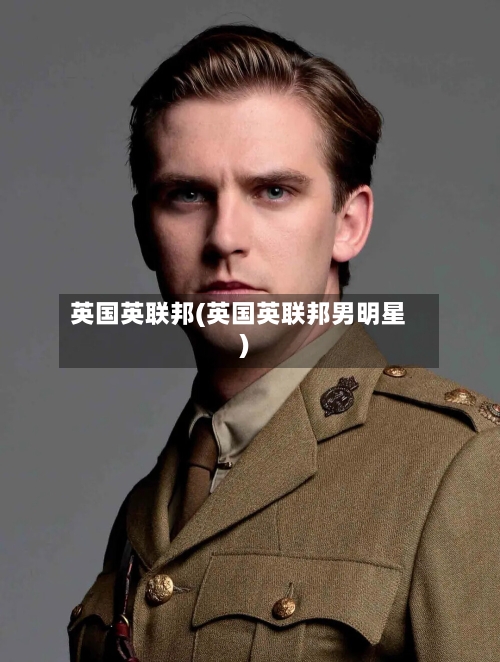 英国英联邦(英国英联邦男明星)-第2张图片