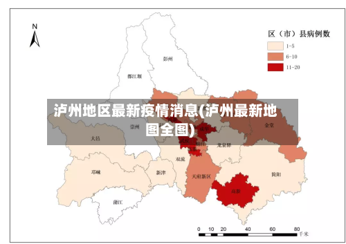 泸州地区最新疫情消息(泸州最新地图全图)