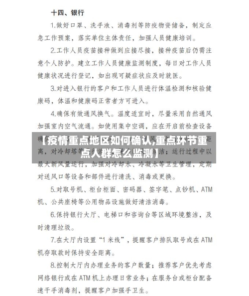 【疫情重点地区如何确认,重点环节重点人群怎么监测】