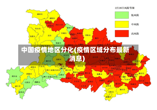 中国疫情地区分化(疫情区域分布最新消息)-第2张图片
