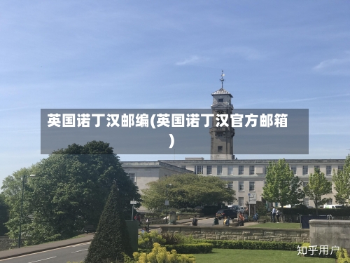 英国诺丁汉邮编(英国诺丁汉官方邮箱)-第2张图片
