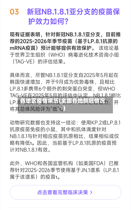 各地区疫情病历(全国各地新冠情况)-第3张图片