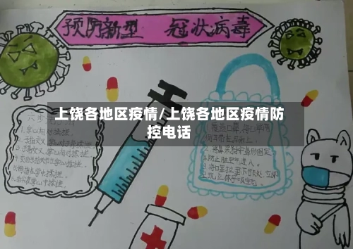 上饶各地区疫情/上饶各地区疫情防控电话-第2张图片