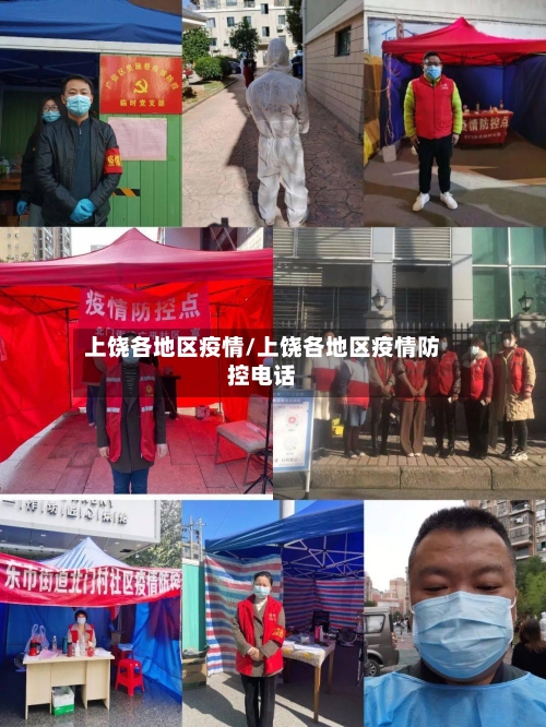 上饶各地区疫情/上饶各地区疫情防控电话-第3张图片